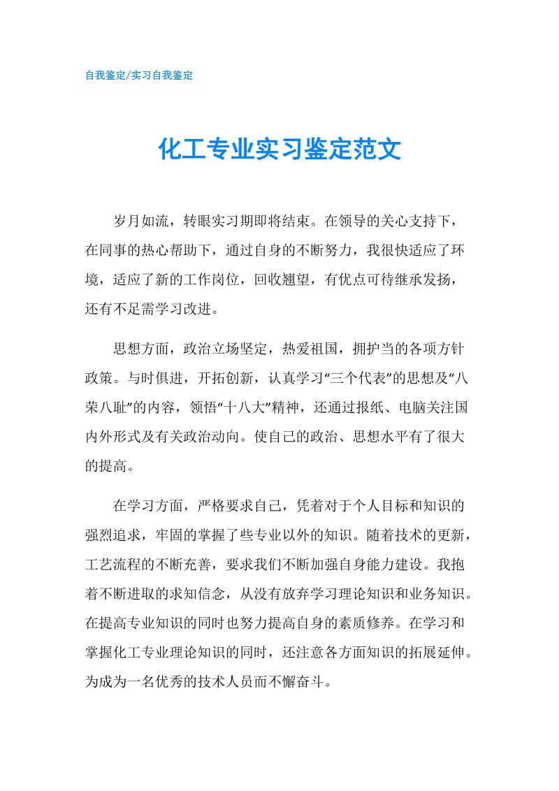 化工专业实习鉴定范文.doc_第1页