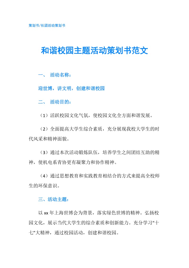 和谐校园主题活动策划书范文.doc_第1页