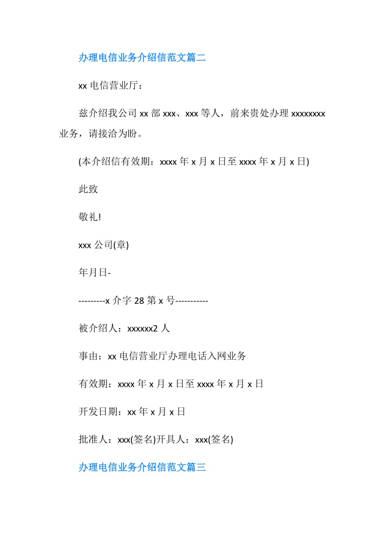 办理电信业务介绍信模板.doc_第2页