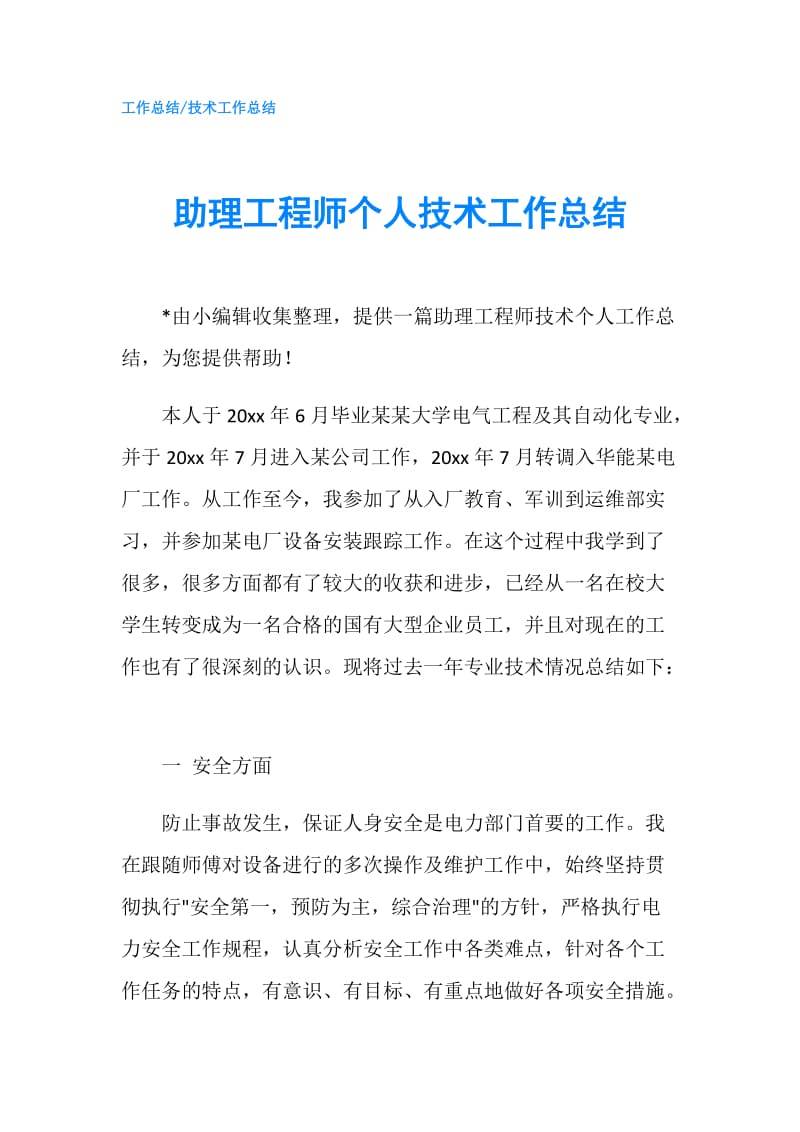 助理工程师个人技术工作总结.doc_第1页