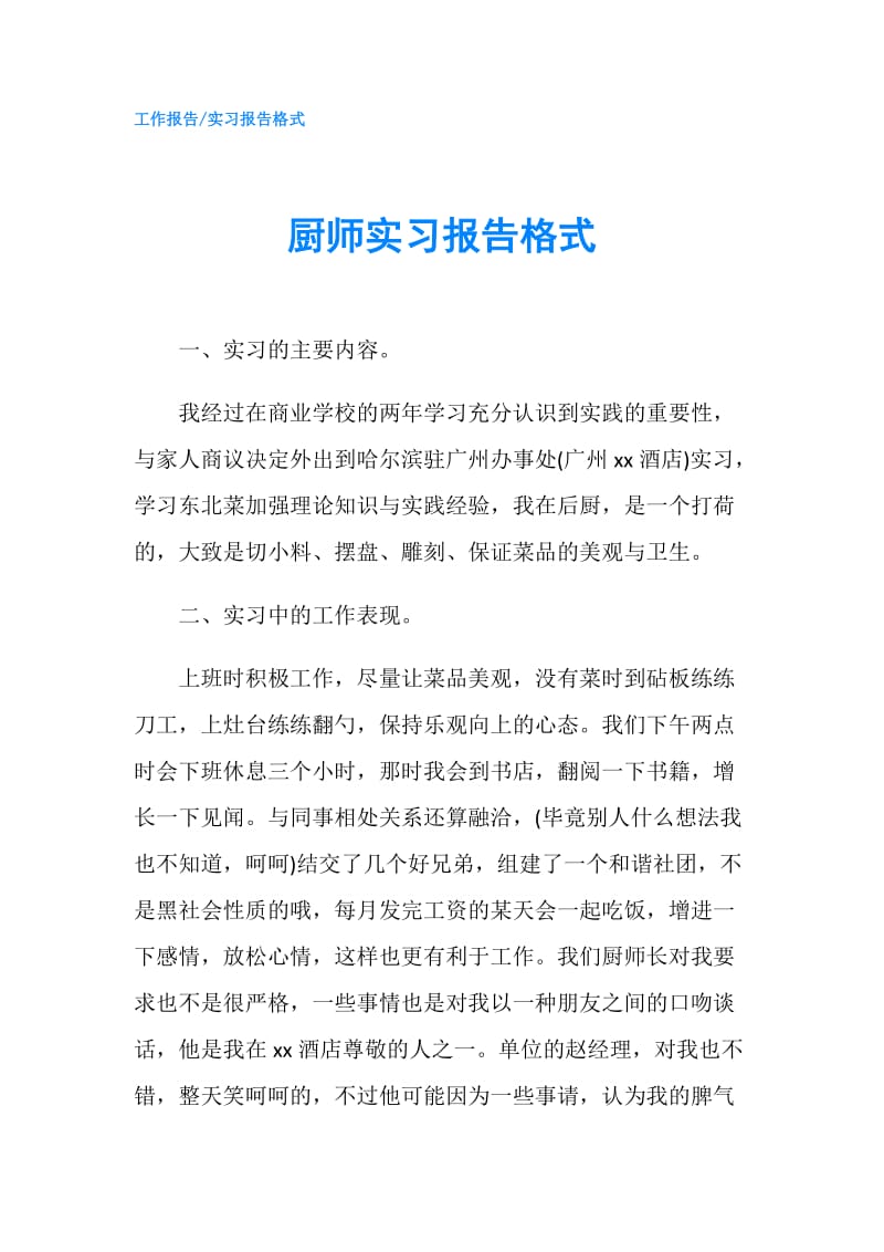 厨师实习报告格式.doc_第1页