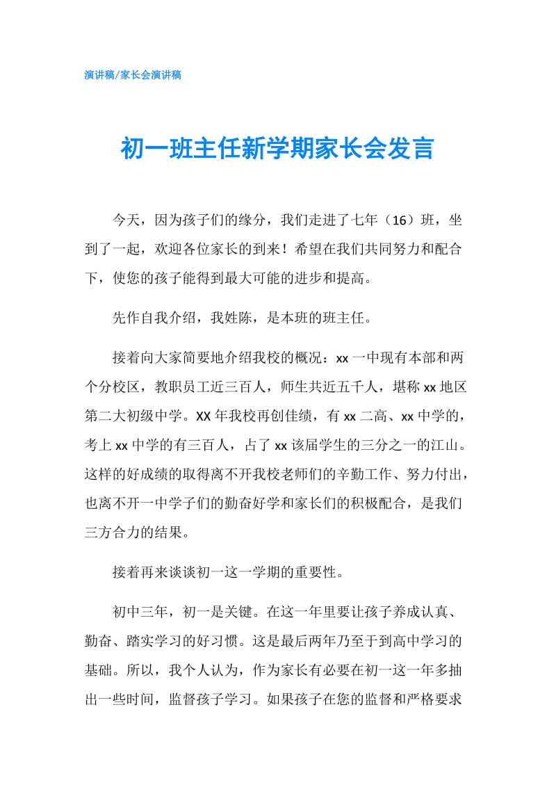 初一班主任新学期家长会发言.doc_第1页