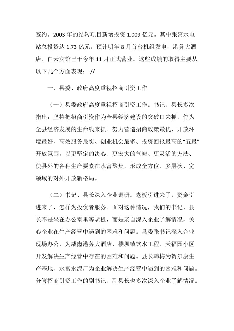 县招商局申报全省招商引资工作先进集体材料.doc_第2页