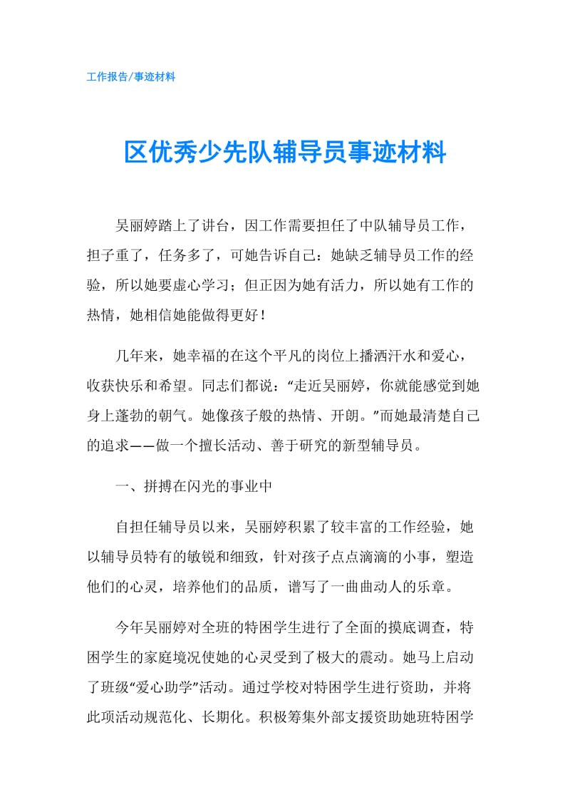 区优秀少先队辅导员事迹材料.doc_第1页