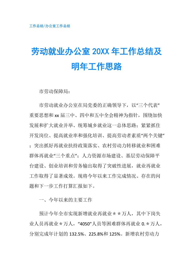 劳动就业办公室20XX年工作总结及明年工作思路.doc_第1页