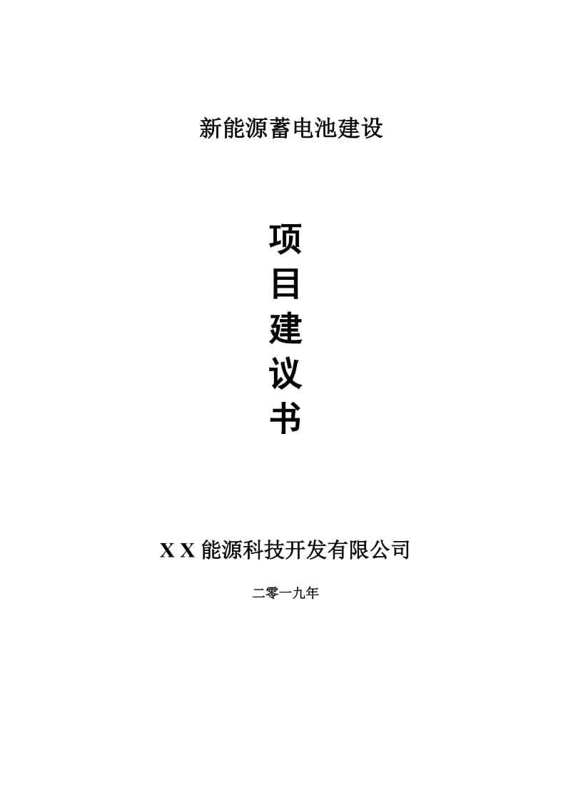 新能源蓄电池项目建议书-可编辑案例_第1页