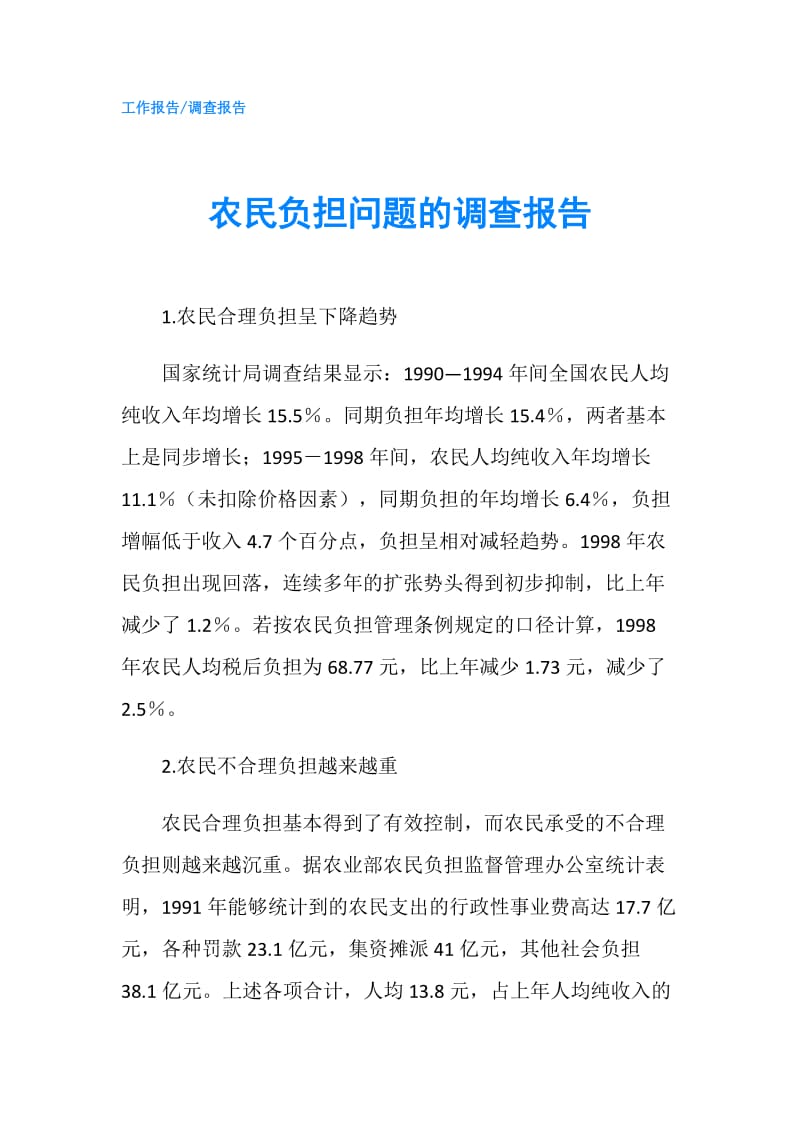 农民负担问题的调查报告.doc_第1页