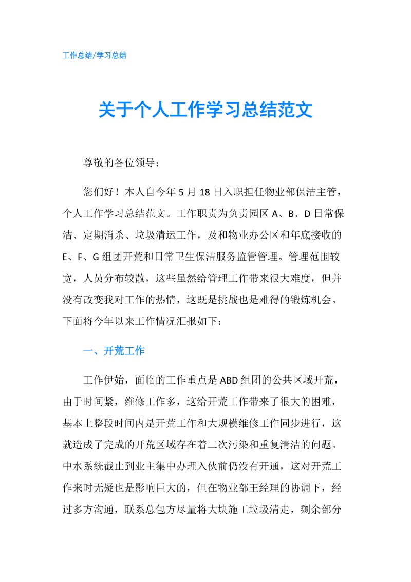 关于个人工作学习总结范文.doc_第1页