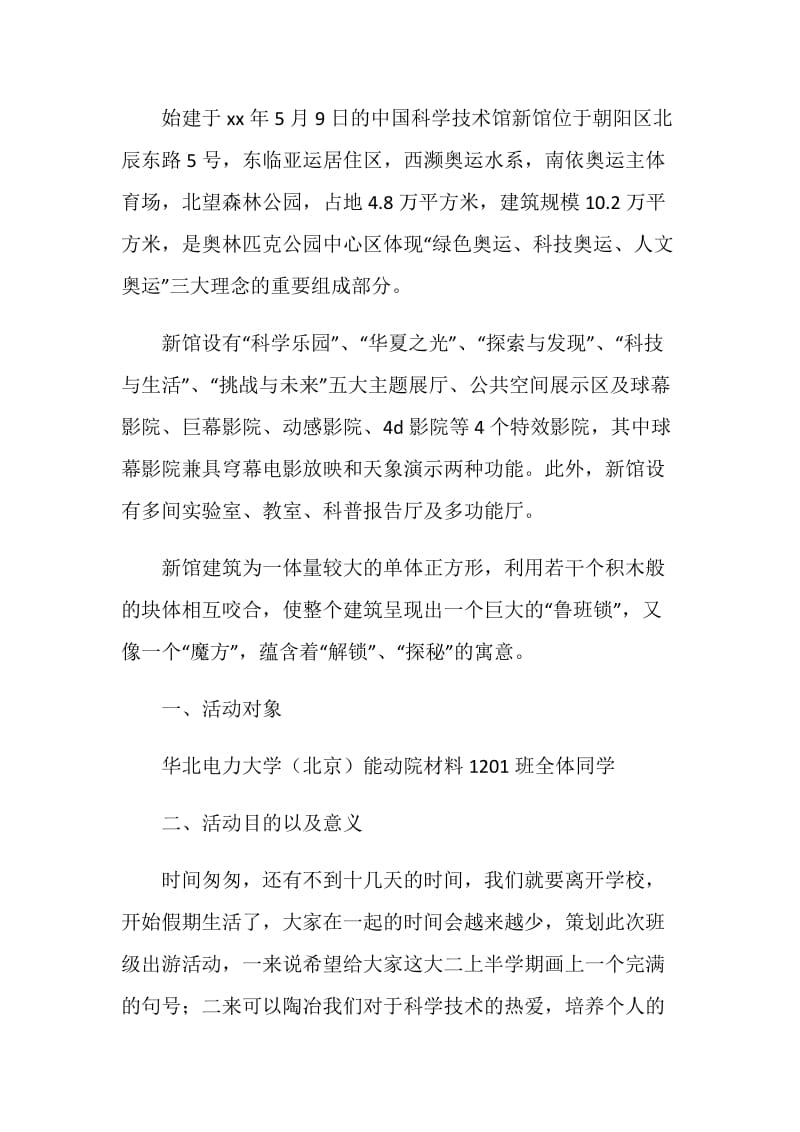 元旦班级出游活动策划书.doc_第2页