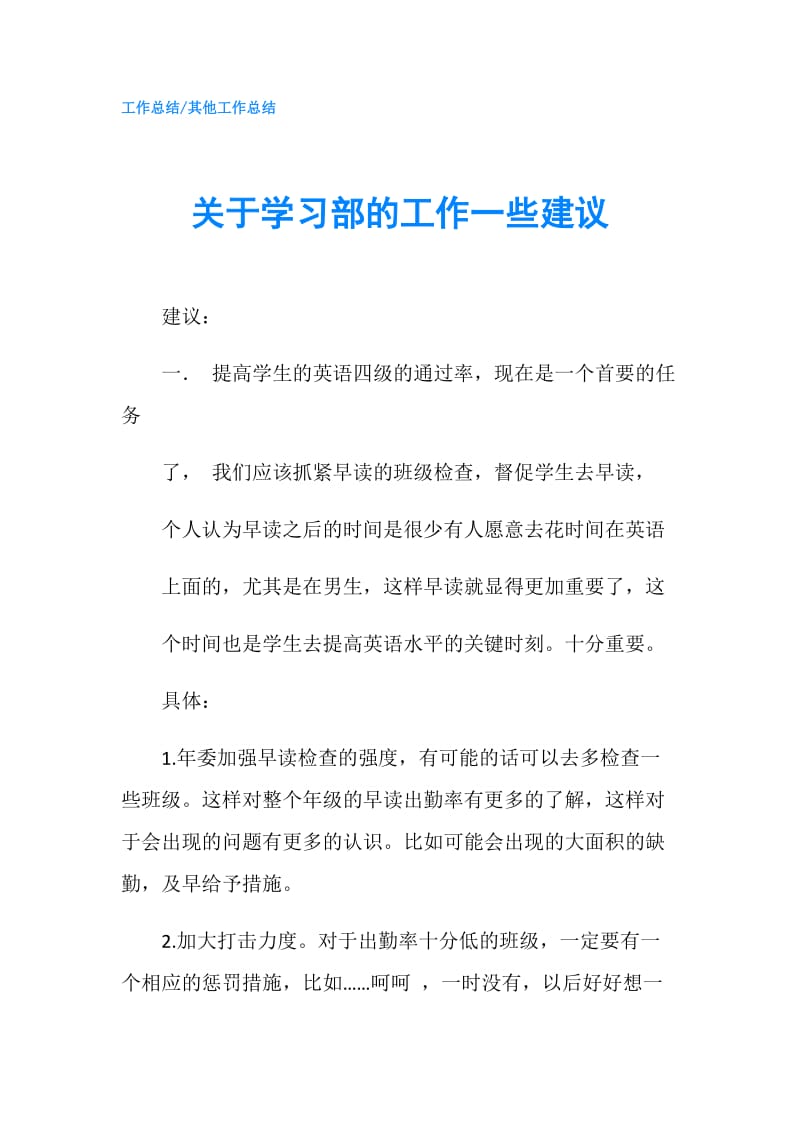 关于学习部的工作一些建议.doc_第1页