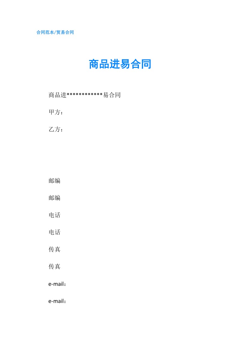 商品进易合同.doc_第1页