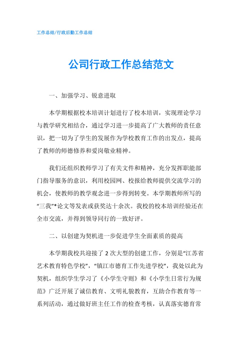 公司行政工作总结范文.doc_第1页