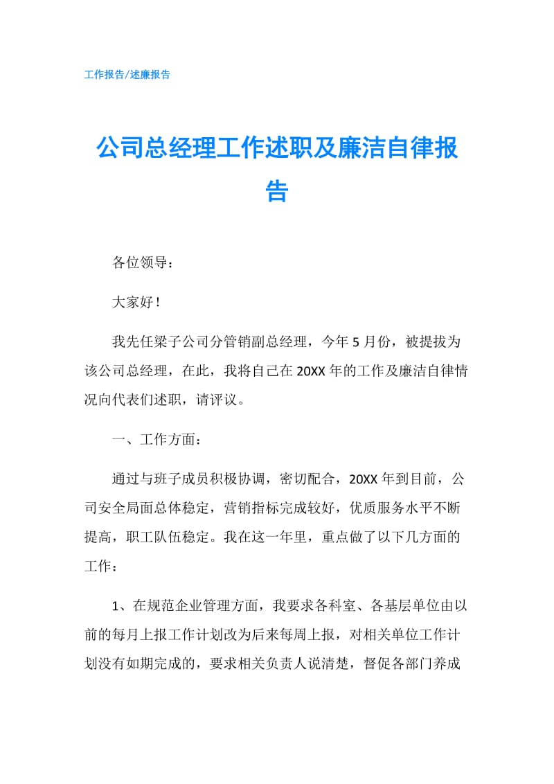 公司总经理工作述职及廉洁自律报告.doc_第1页