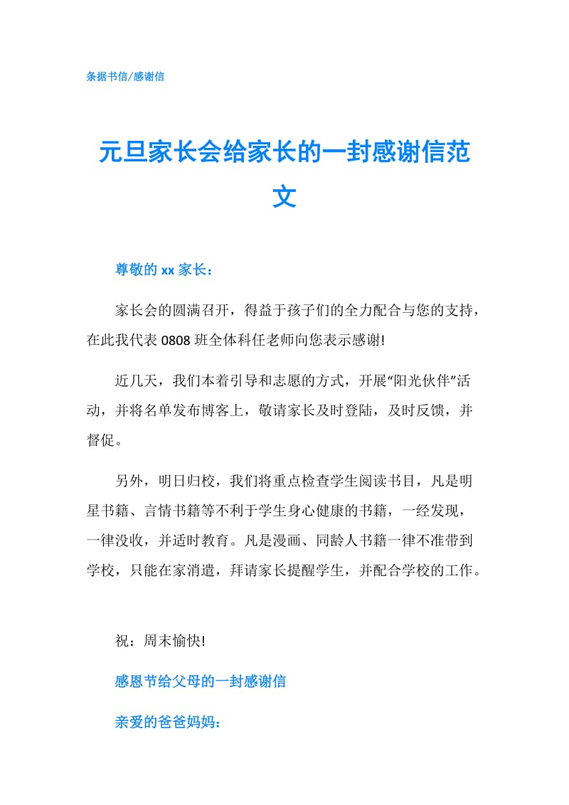 元旦家长会给家长的一封感谢信范文.doc_第1页