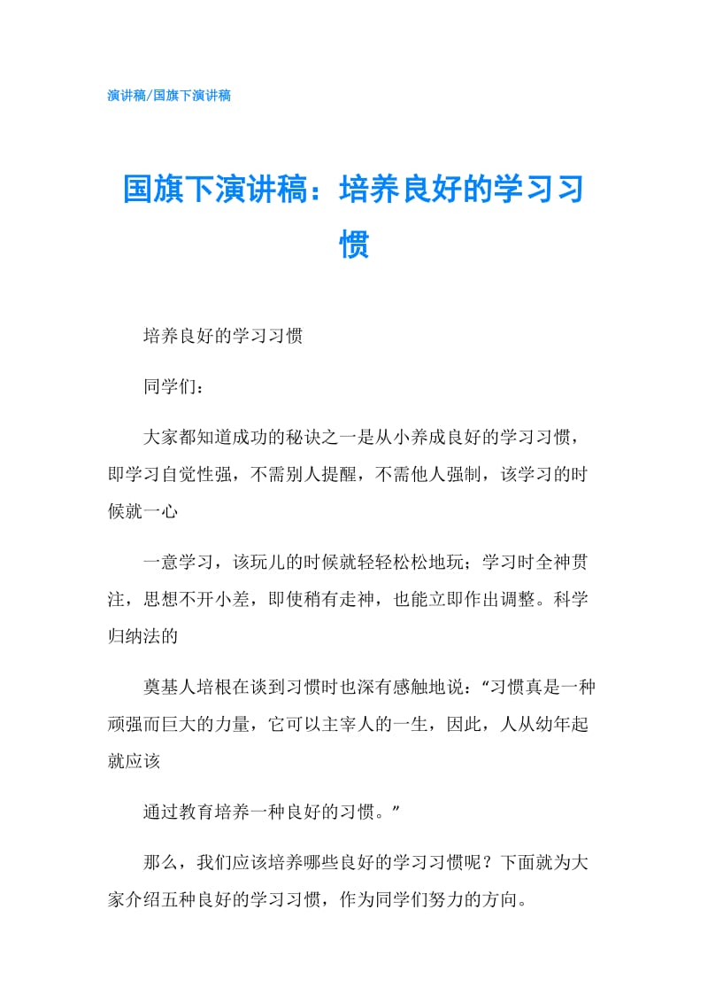 国旗下演讲稿：培养良好的学习习惯.doc_第1页