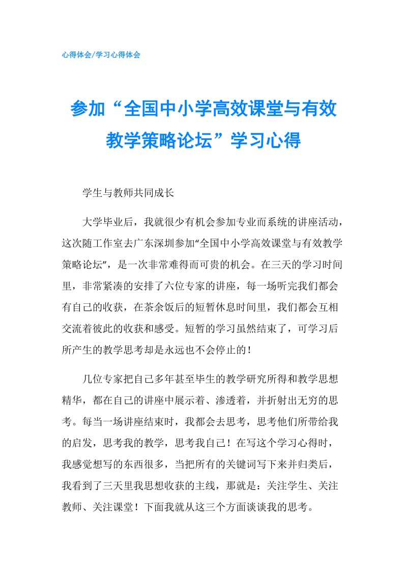 参加“全国中小学高效课堂与有效教学策略论坛”学习心得.doc_第1页