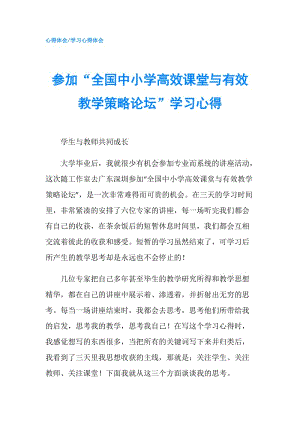 參加“全國中小學高效課堂與有效教學策略論壇”學習心得.doc