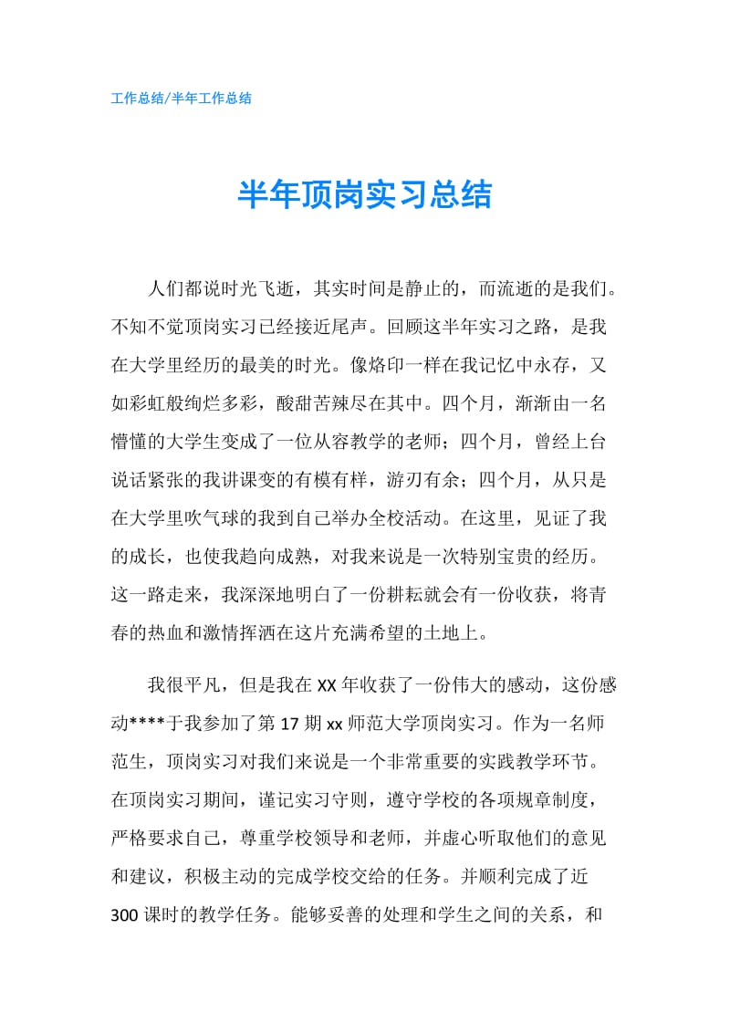 半年顶岗实习总结.doc_第1页