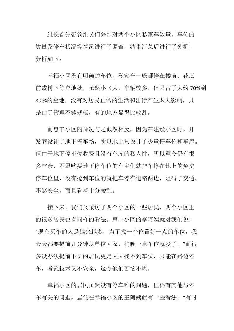 关于小区停车的社会实践调查报告.doc_第2页