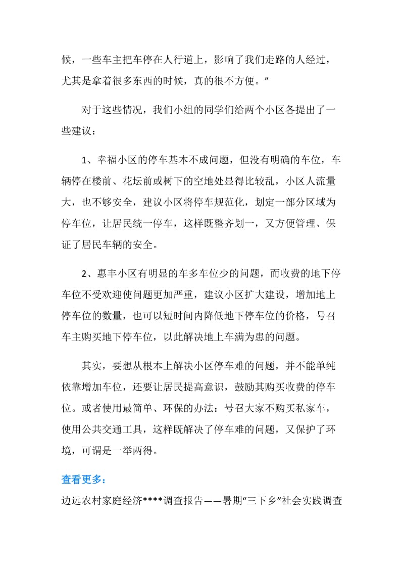 关于小区停车的社会实践调查报告.doc_第3页