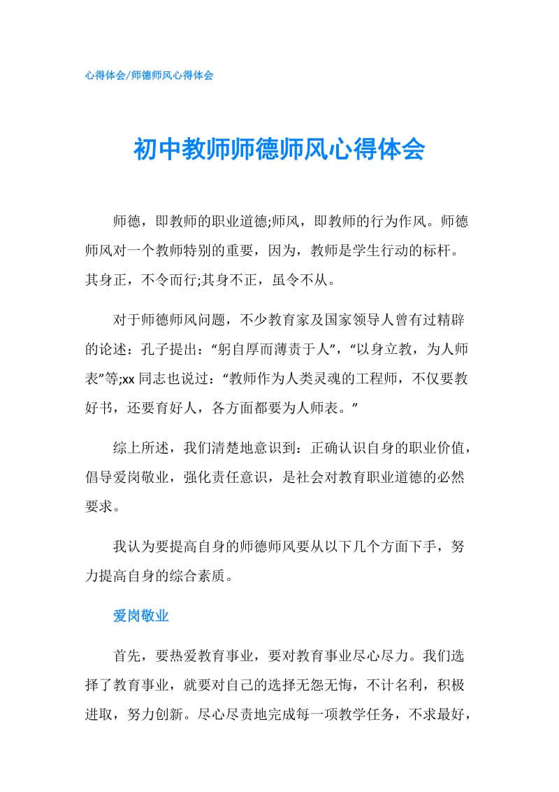 初中教师师德师风心得体会.doc_第1页