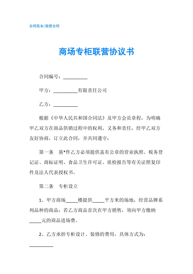 商场专柜联营协议书.doc_第1页