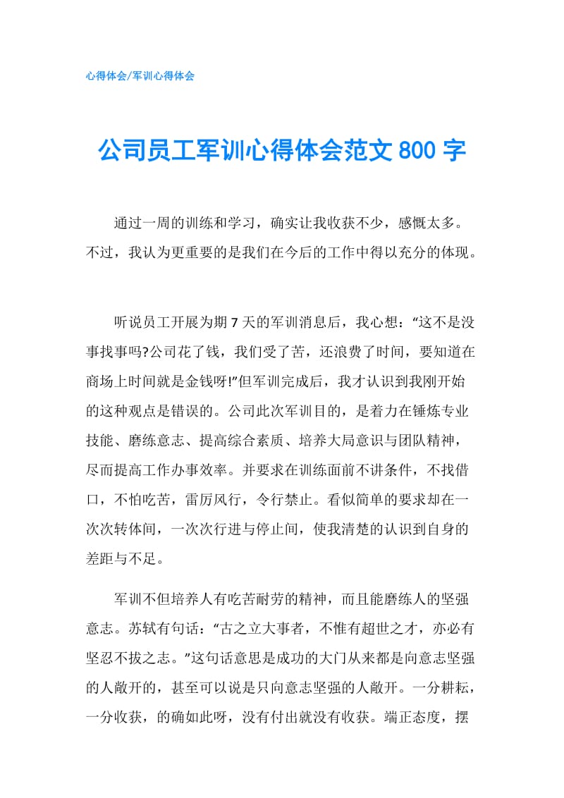 公司员工军训心得体会范文800字.doc_第1页