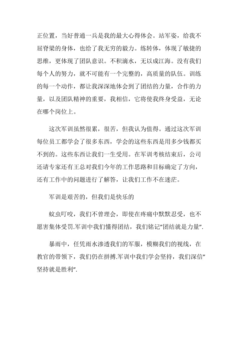 公司员工军训心得体会范文800字.doc_第2页