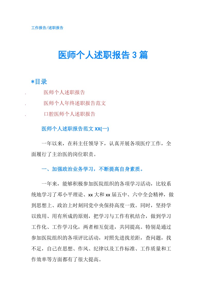 医师个人述职报告3篇.doc_第1页