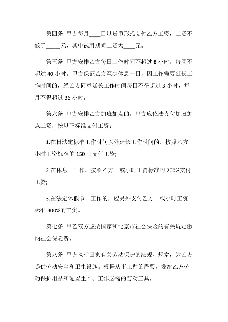 北京市个体工商户雇工劳动合同书范文.doc_第2页