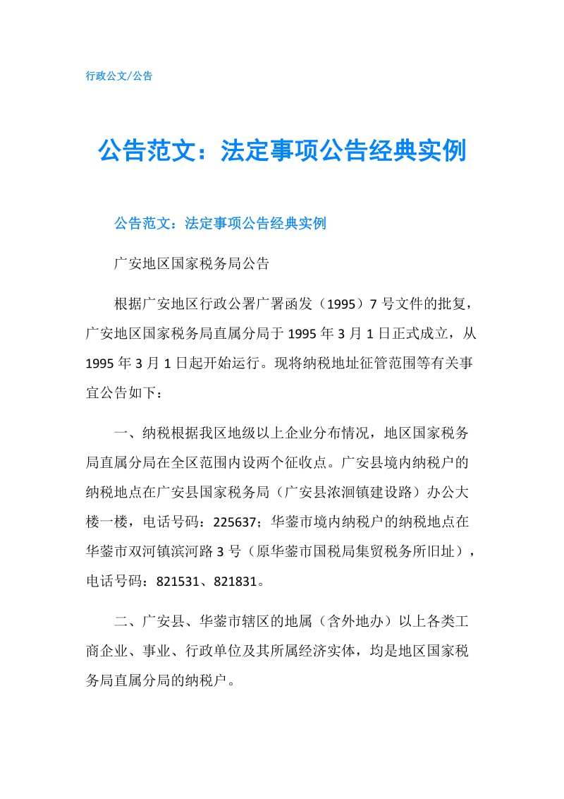 公告范文：法定事项公告经典实例.doc_第1页