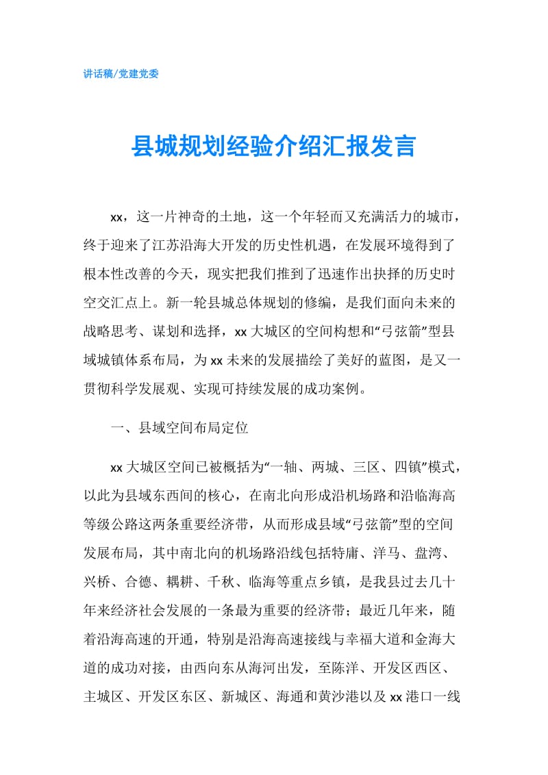 县城规划经验介绍汇报发言.doc_第1页