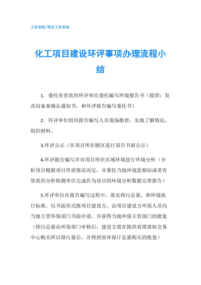 化工项目建设环评事项办理流程小结.doc_第1页