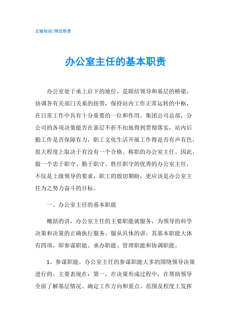 办公室主任的基本职责.doc_第1页