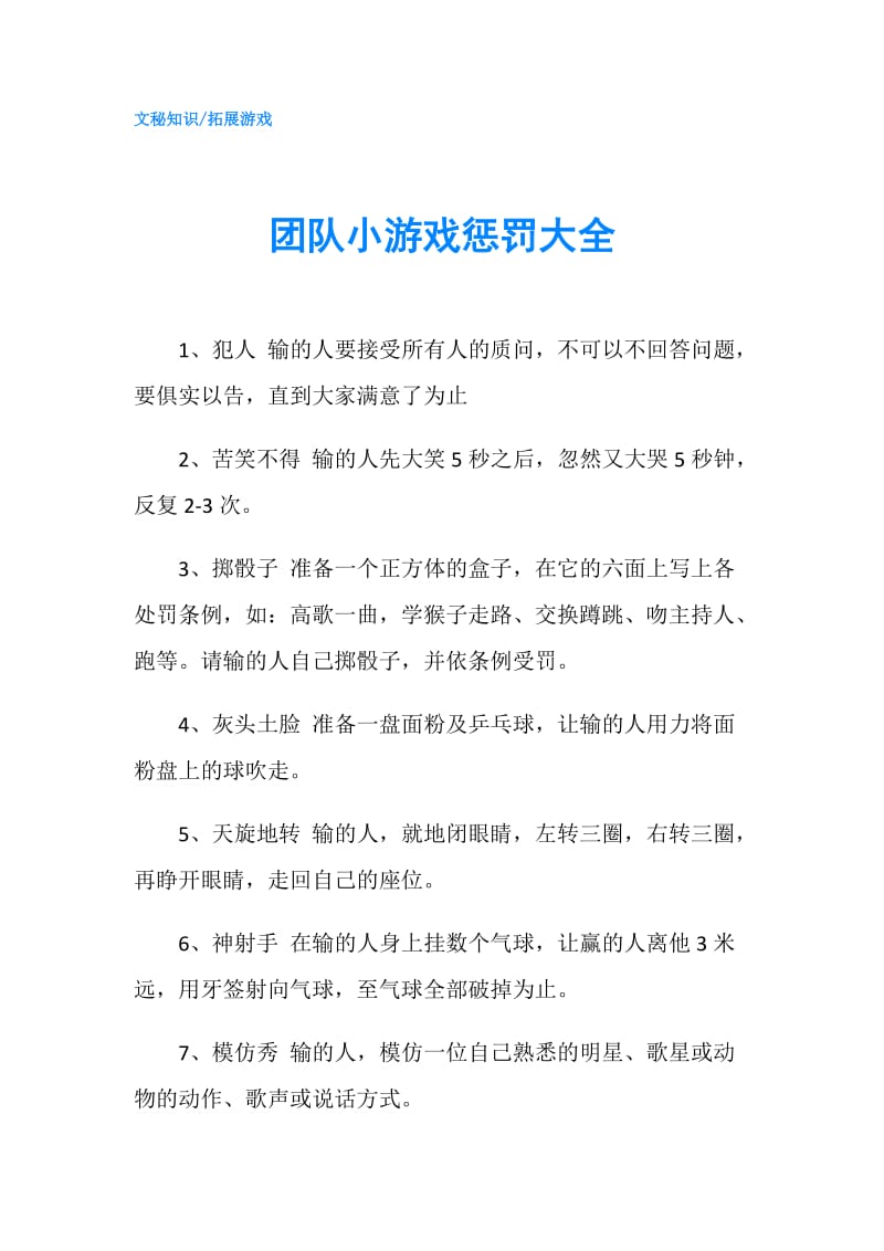 团队小游戏惩罚大全.doc_第1页