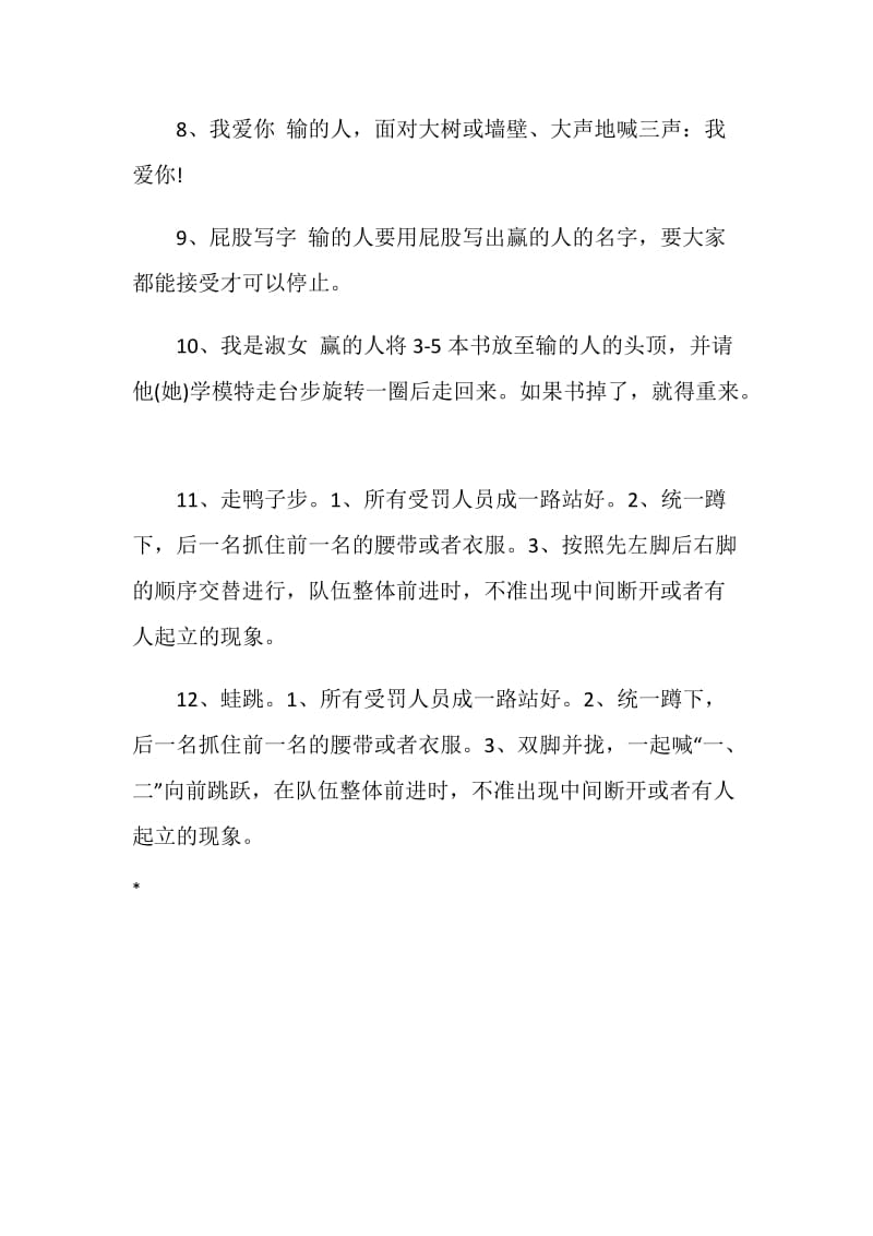 团队小游戏惩罚大全.doc_第2页