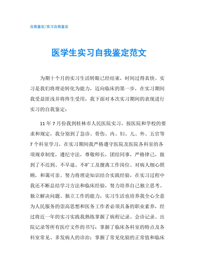 医学生实习自我鉴定范文.doc_第1页