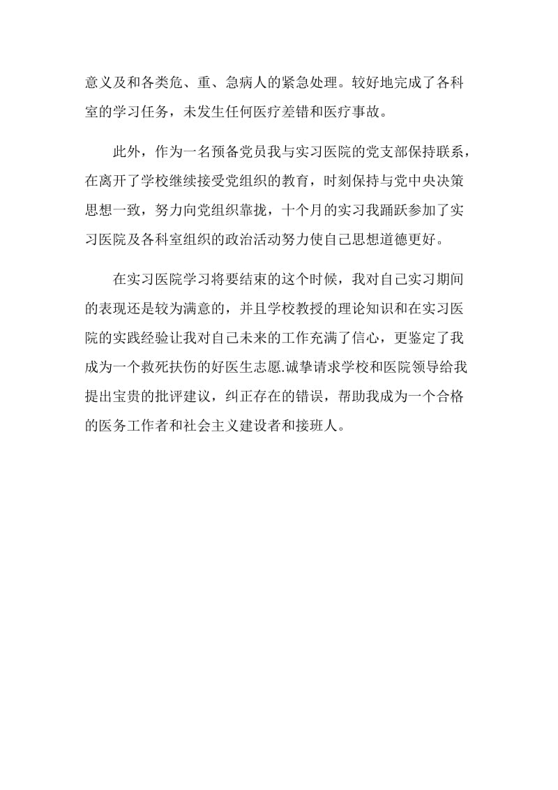 医学生实习自我鉴定范文.doc_第2页