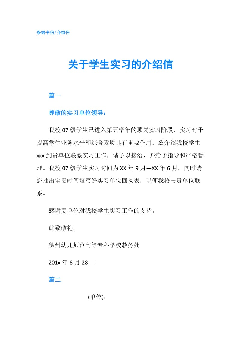 关于学生实习的介绍信.doc_第1页