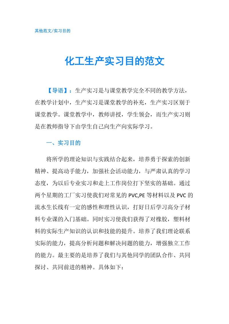 化工生产实习目的范文.doc_第1页