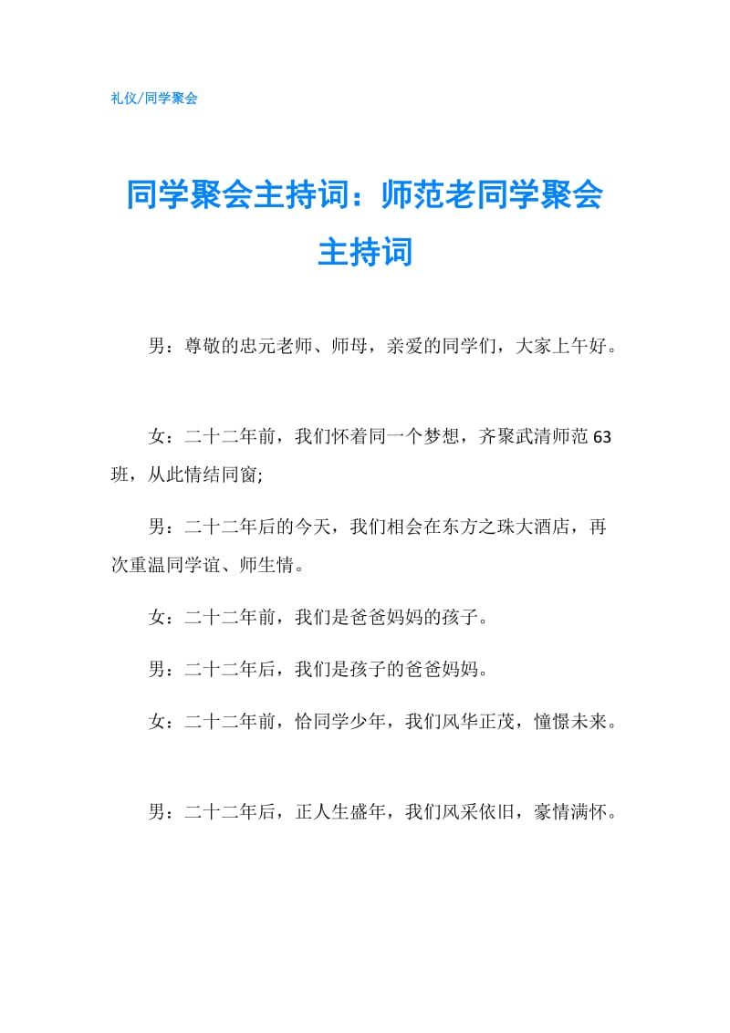 同学聚会主持词：师范老同学聚会主持词.doc_第1页