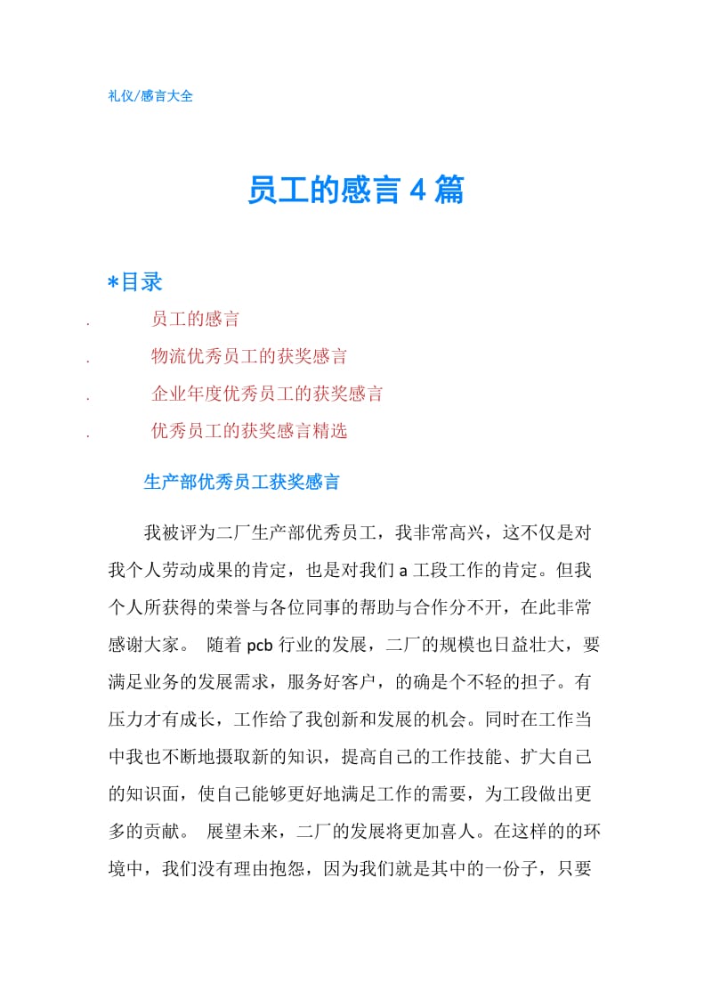 员工的感言4篇.doc_第1页