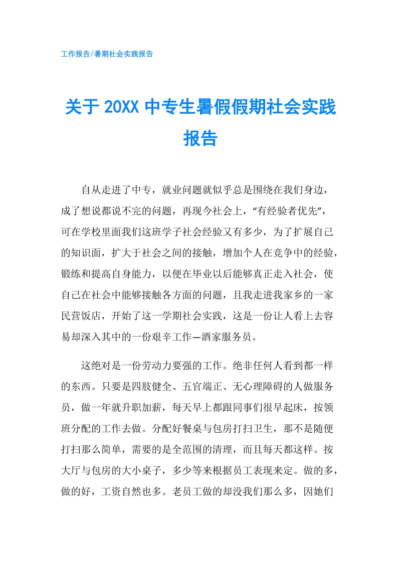 关于20XX中专生暑假假期社会实践报告.doc_第1页