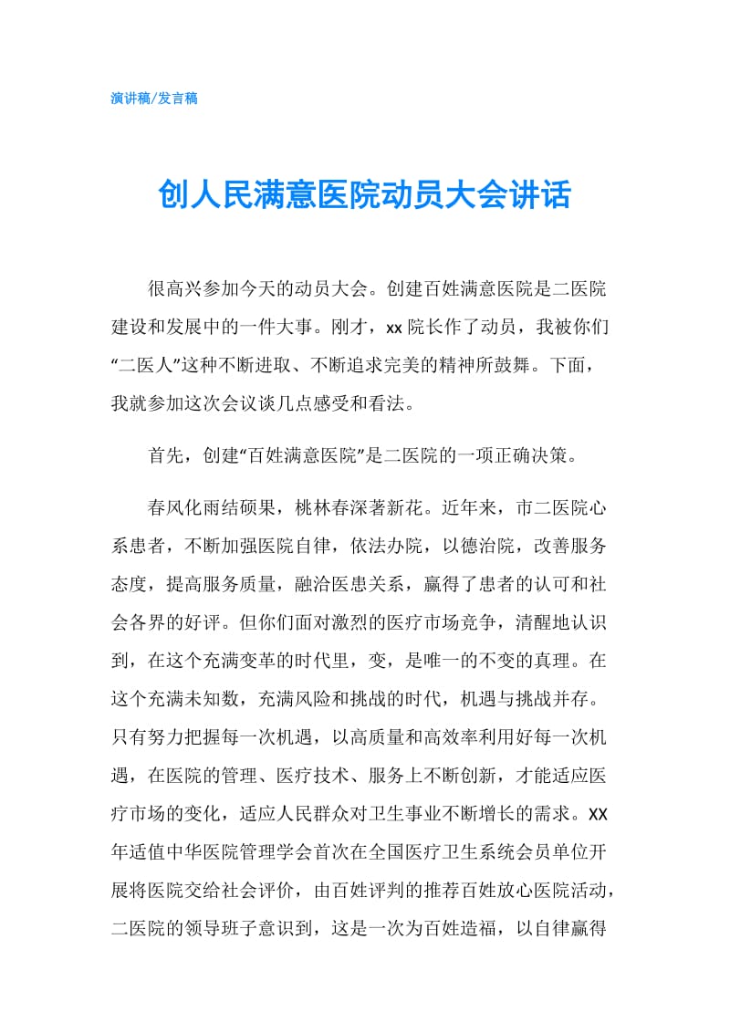 创人民满意医院动员大会讲话.doc_第1页