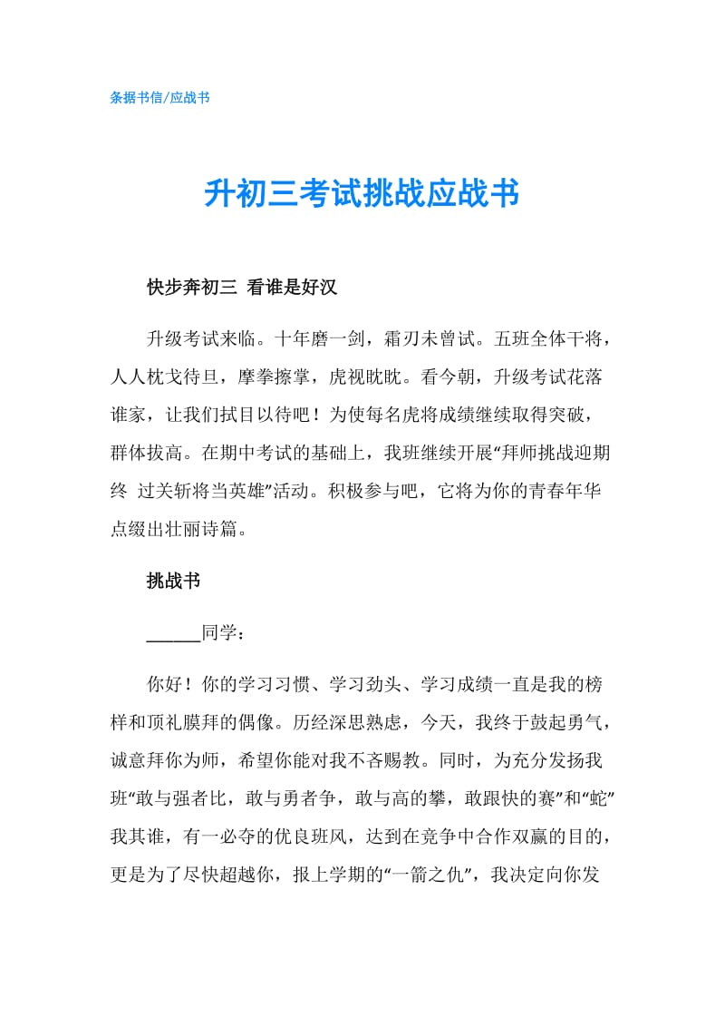 升初三考试挑战应战书.doc_第1页