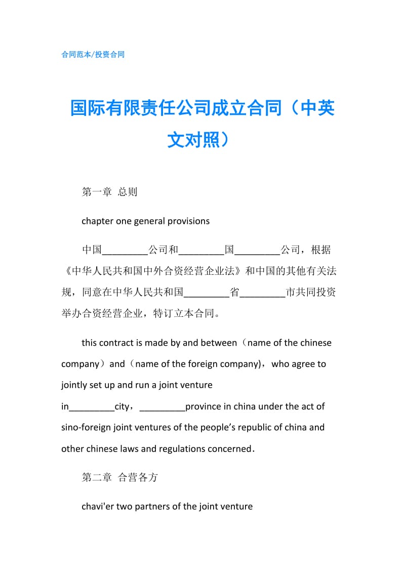 国际有限责任公司成立合同（中英文对照）.doc_第1页