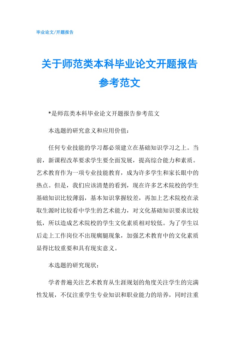 关于师范类本科毕业论文开题报告参考范文.doc_第1页