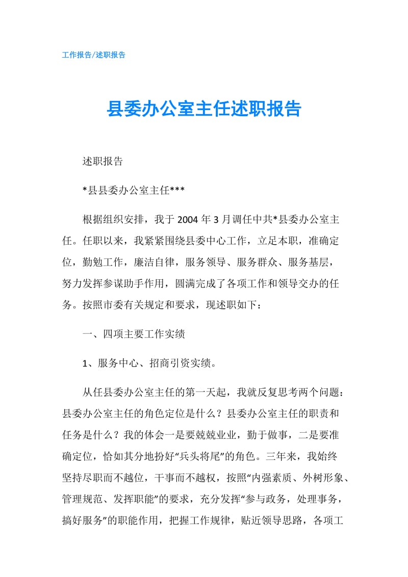 县委办公室主任述职报告.doc_第1页