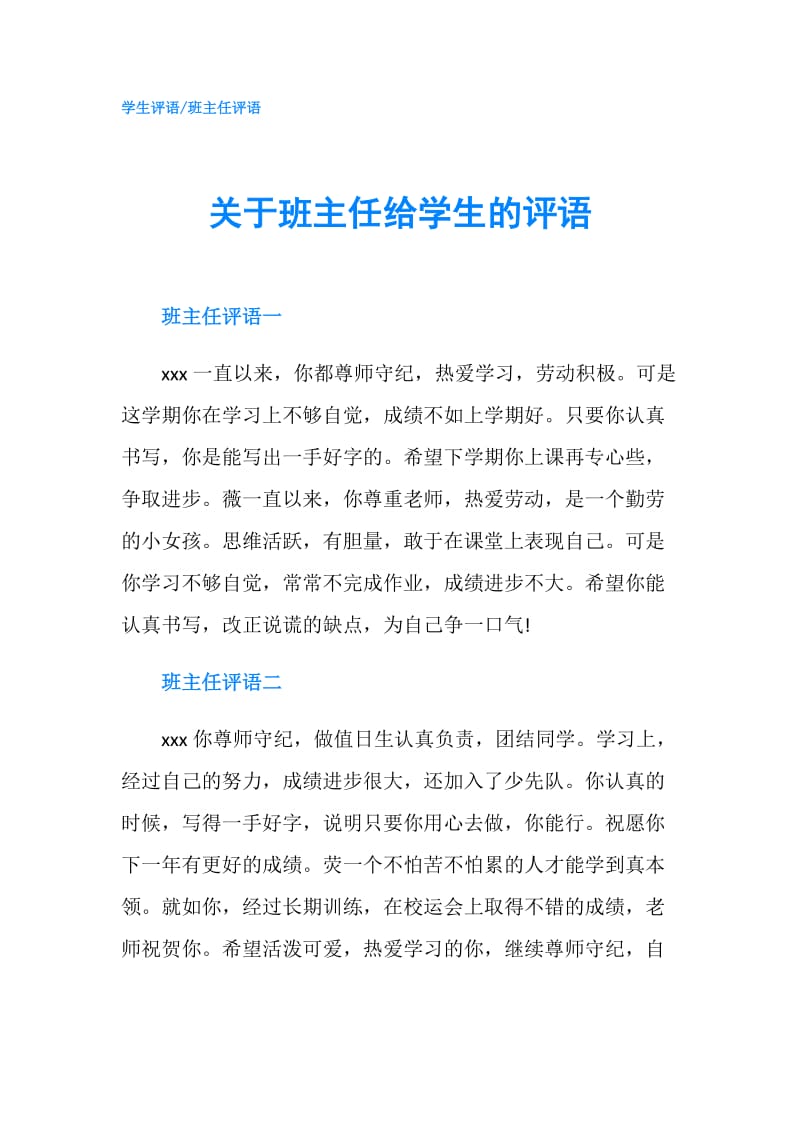 关于班主任给学生的评语.doc_第1页