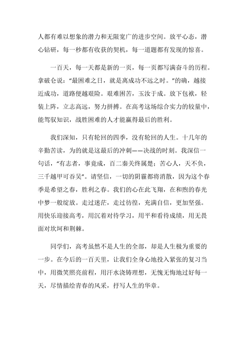 冲刺高考百日誓师大会上的发言.doc_第2页